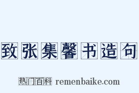 致张集馨书造句是什么意思的图片